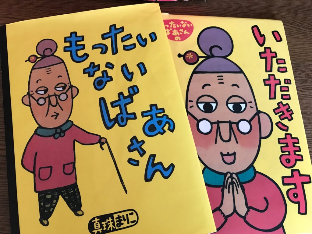 「もったいないばあさんがくるよ」子どもと一緒に学んだ、はじめてのエコ。 クワの実ブログ 3159